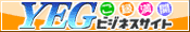 YEGビジネスサイト